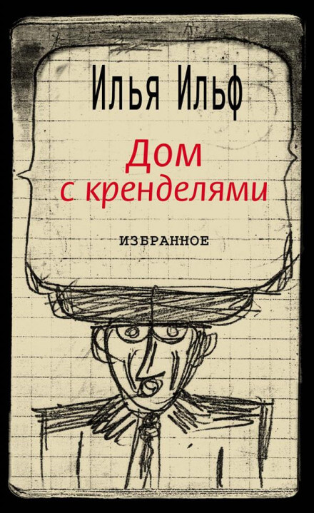 Дом с кренделями - Илья Ильф - Серии Аудиокниг 🔊 Цикл Аудиокниг 🆓 Литрес 100% Бесплатно
