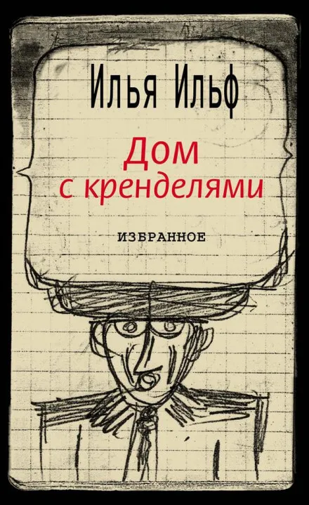 Дом с кренделями - Илья Ильф - Серии Аудиокниг 🔊 Цикл Аудиокниг 🆓 Литрес 100% Бесплатно
