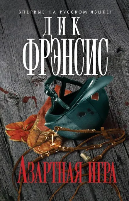 Азартная игра - Дик Френсис, Феликс Френсис - Серии Аудиокниг 🔊 Цикл Аудиокниг 🆓 Литрес 100% Бесплатно