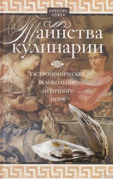 Таинства кулинарии. Гастрономическое великолепие Античного мира - Алексис Бенуа Сойер - Серии Аудиокниг 🔊 Цикл Аудиокниг 🆓 Литрес 100% Бесплатно