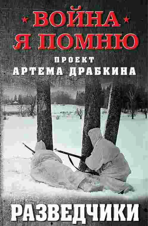 Война. Я помню. Проект Артема Драбкина, Разведчики - Артем Драбкин - Серии Аудиокниг 🔊 Цикл Аудиокниг 🆓 Литрес 100% Бесплатно