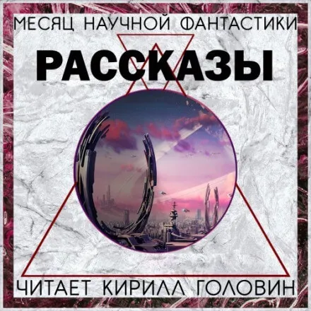 Сборник «Месяц фантастического рассказа» - Джордж Мартин, Нил Гейман - Серии Аудиокниг 🔊 Цикл Аудиокниг 🆓 Литрес 100% Бесплатно