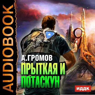 Прыткая и Потаскун - Громов Александр - Серии Аудиокниг 🔊 Цикл Аудиокниг 🆓 Литрес 100% Бесплатно