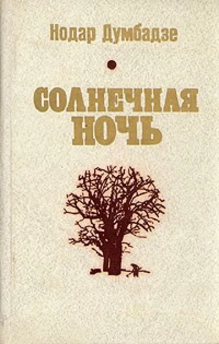 Солнечная ночь автор - Думбадзе - Серии Аудиокниг 🔊 Цикл Аудиокниг 🆓 Литрес 100% Бесплатно