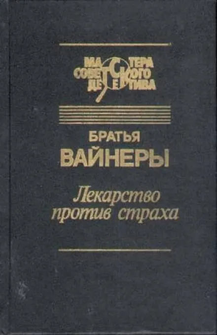Лекарство против страха - Аркадий Вайнер, Георгий Вайнер - Серии Аудиокниг 🔊 Цикл Аудиокниг 🆓 Литрес 100% Бесплатно