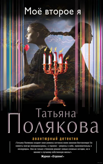Моё второе я - Татьяна Полякова - Серии Аудиокниг 🔊 Цикл Аудиокниг 🆓 Литрес 100% Бесплатно