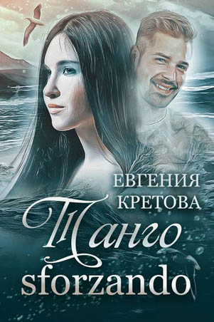 Танго sforzando - Евгения Кретова - Серии Аудиокниг 🔊 Цикл Аудиокниг 🆓 Литрес 100% Бесплатно
