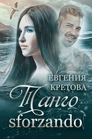 Танго sforzando - Евгения Кретова - Серии Аудиокниг 🔊 Цикл Аудиокниг 🆓 Литрес 100% Бесплатно