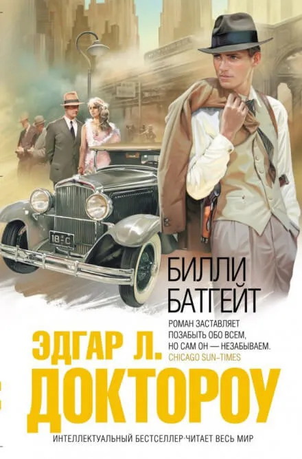 Билли Батгейт - Эдгар Лоренс Доктороу - Серии Аудиокниг 🔊 Цикл Аудиокниг 🆓 Литрес 100% Бесплатно