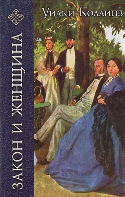 Закон и женщина - Уилки Коллинз - Серии Аудиокниг 🔊 Цикл Аудиокниг 🆓 Литрес 100% Бесплатно