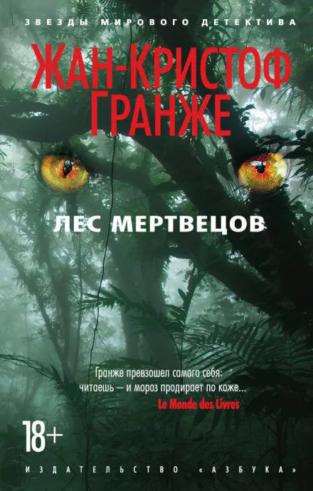 Лес мертвецов - Жан-Кристоф Гранже - Серии Аудиокниг 🔊 Цикл Аудиокниг 🆓 Литрес 100% Бесплатно