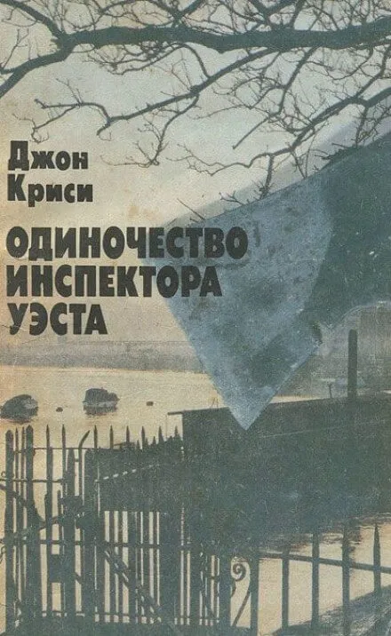 Одиночество инспектора Уэста - Джон Кризи - Серии Аудиокниг 🔊 Цикл Аудиокниг 🆓 Литрес 100% Бесплатно