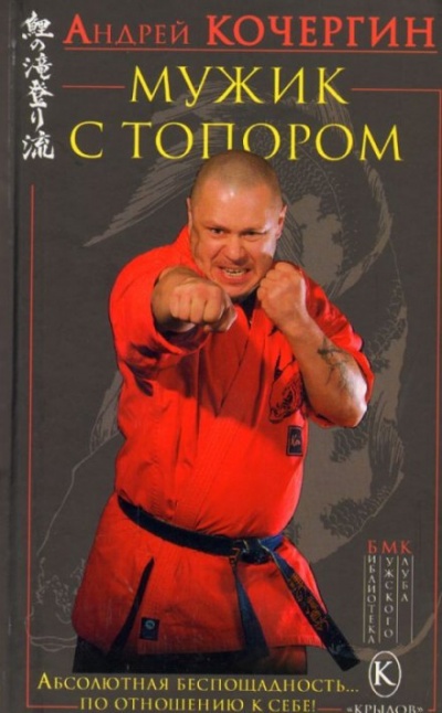 Мужик с топором - Андрей Кочергин - Серии Аудиокниг 🔊 Цикл Аудиокниг 🆓 Литрес 100% Бесплатно