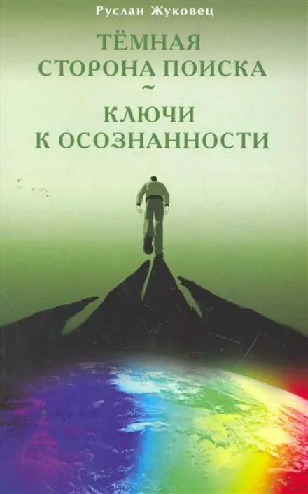 Тёмная сторона поиска - Руслан Жуковец - Серии Аудиокниг 🔊 Цикл Аудиокниг 🆓 Литрес 100% Бесплатно