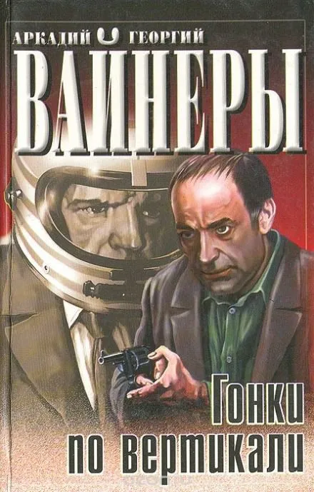 Гонки по вертикали - Георгий Вайнер, Аркадий Вайнер - Серии Аудиокниг 🔊 Цикл Аудиокниг 🆓 Литрес 100% Бесплатно