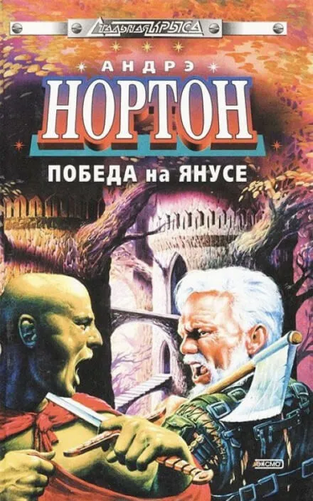 Суд на Янусе - Андрэ Нортон - Серии Аудиокниг 🔊 Цикл Аудиокниг 🆓 Литрес 100% Бесплатно