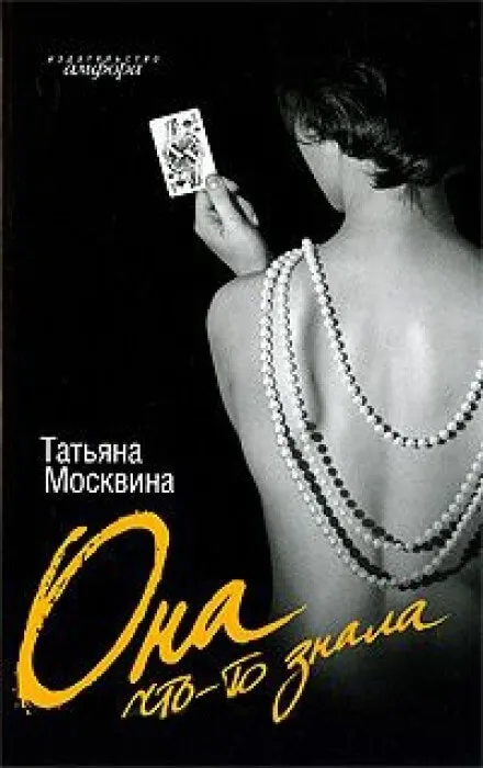 Она что-то знала - Татьяна Москвина - Серии Аудиокниг 🔊 Цикл Аудиокниг 🆓 Литрес 100% Бесплатно
