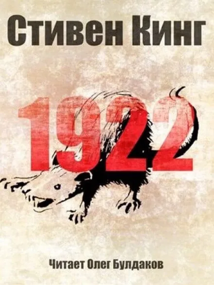 1922 - Стивен Кинг - Серии Аудиокниг 🔊 Цикл Аудиокниг 🆓 Литрес 100% Бесплатно