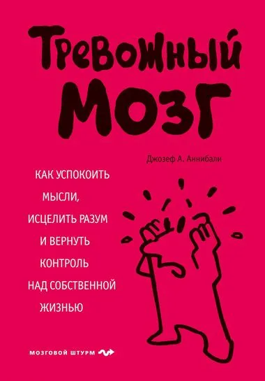 Тревожный мозг. Как успокоить мысли, исцелить разум и вернуть контроль над собственной жизнью - Джозеф Аннибали - Серии Аудиокниг 🔊 Цикл Аудиокниг 🆓 Литрес 100% Бесплатно