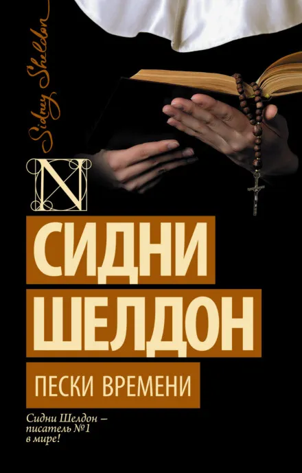 Пески времени - Сидни Шелдон - Серии Аудиокниг 🔊 Цикл Аудиокниг 🆓 Литрес 100% Бесплатно