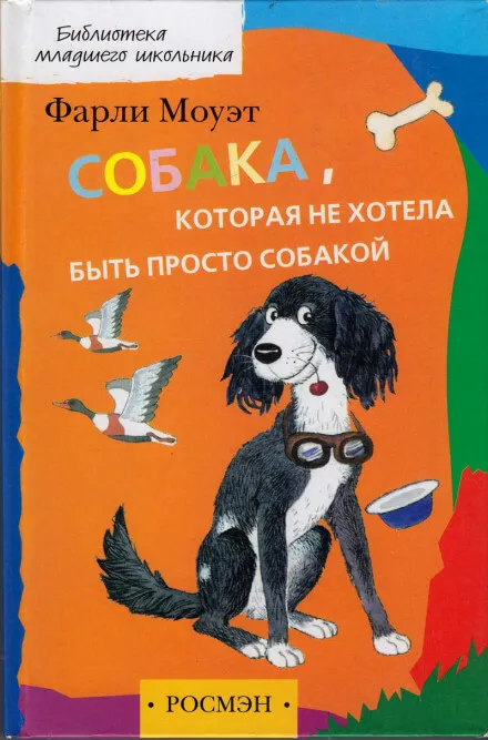 Собака, которая не хотела быть просто собакой - Фарли Моуэт - Серии Аудиокниг 🔊 Цикл Аудиокниг 🆓 Литрес 100% Бесплатно