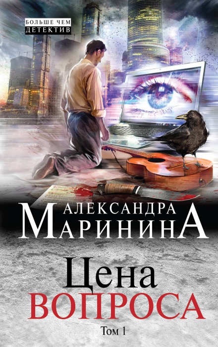 Цена вопроса. Том 1 - Александра Маринина - Серии Аудиокниг 🔊 Цикл Аудиокниг 🆓 Литрес 100% Бесплатно