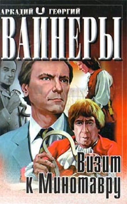 Визит к минотавру - Аркадий Вайнер, Георгий Вайнер - Серии Аудиокниг 🔊 Цикл Аудиокниг 🆓 Литрес 100% Бесплатно