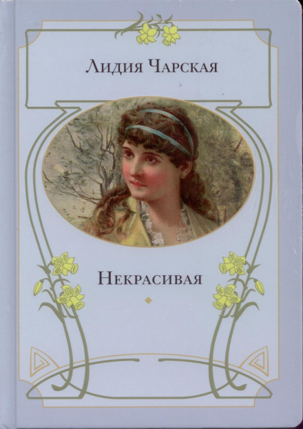 Некрасивая - Лидия Чарская - Серии Аудиокниг 🔊 Цикл Аудиокниг 🆓 Литрес 100% Бесплатно