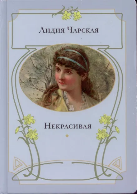 Некрасивая - Лидия Чарская - Серии Аудиокниг 🔊 Цикл Аудиокниг 🆓 Литрес 100% Бесплатно