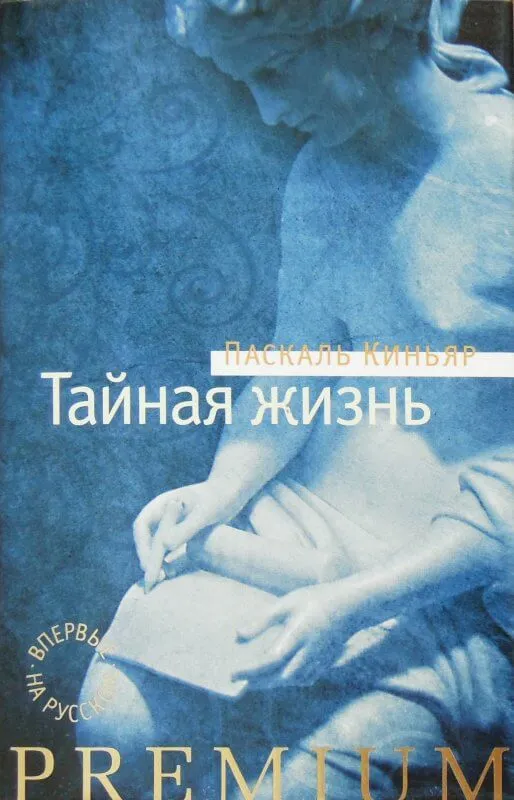Тайная жизнь - Паскаль Киньяр - Серии Аудиокниг 🔊 Цикл Аудиокниг 🆓 Литрес 100% Бесплатно