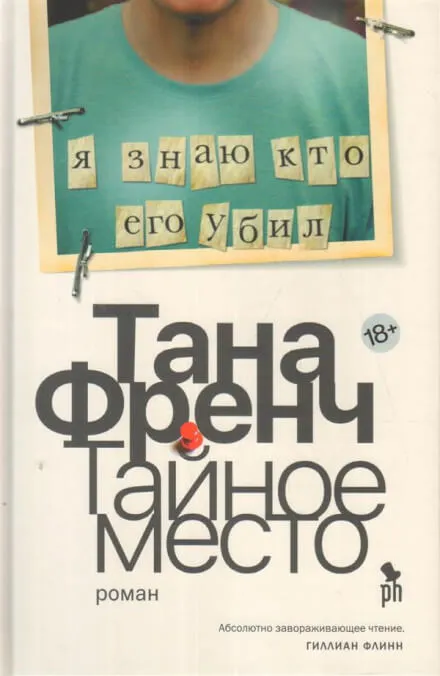 Тайное место - Тана Френч - Серии Аудиокниг 🔊 Цикл Аудиокниг 🆓 Литрес 100% Бесплатно