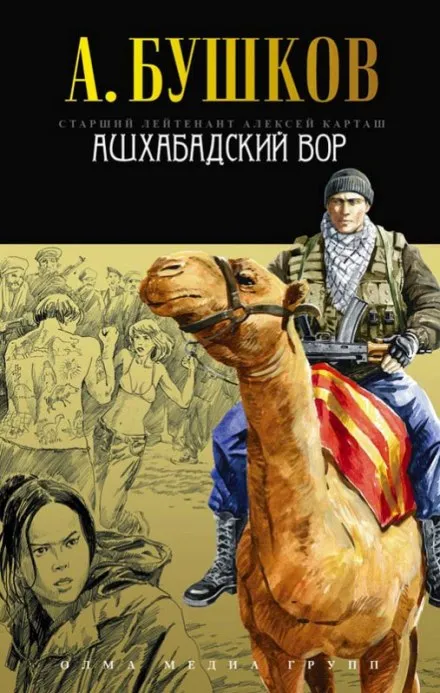 Ашхабадский вор - Александр Бушков - Серии Аудиокниг 🔊 Цикл Аудиокниг 🆓 Литрес 100% Бесплатно