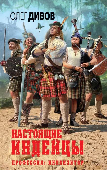 Настоящие индейцы - Олег Дивов - Серии Аудиокниг 🔊 Цикл Аудиокниг 🆓 Литрес 100% Бесплатно