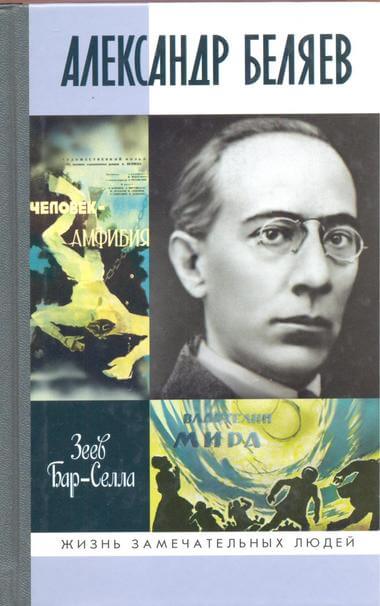 Александр Беляев - Зеев Бар-Селла - Серии Аудиокниг 🔊 Цикл Аудиокниг 🆓 Литрес 100% Бесплатно