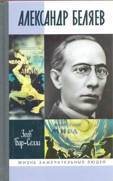 Александр Беляев - Зеев Бар-Селла - Серии Аудиокниг 🔊 Цикл Аудиокниг 🆓 Литрес 100% Бесплатно