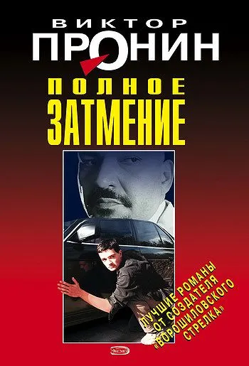 Затмение. Из хроники лихих 90-х - Виктор Пронин - Серии Аудиокниг 🔊 Цикл Аудиокниг 🆓 Литрес 100% Бесплатно