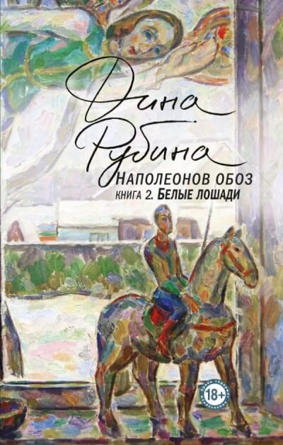 Белые лошади - Дина Рубина - Серии Аудиокниг 🔊 Цикл Аудиокниг 🆓 Литрес 100% Бесплатно