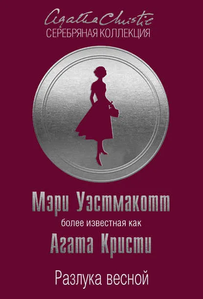Разлука весной - Агата Кристи - Серии Аудиокниг 🔊 Цикл Аудиокниг 🆓 Литрес 100% Бесплатно