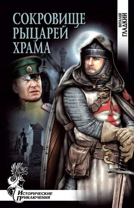 Сокровище рыцарей Храма - Виталий Гладкий - Серии Аудиокниг 🔊 Цикл Аудиокниг 🆓 Литрес 100% Бесплатно