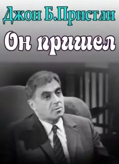 Он пришел - Джон Пристли - Серии Аудиокниг 🔊 Цикл Аудиокниг 🆓 Литрес 100% Бесплатно