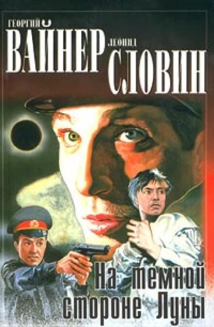 На темной стороне Луны - Георгий Вайнер, Леонид Словин - Серии Аудиокниг 🔊 Цикл Аудиокниг 🆓 Литрес 100% Бесплатно