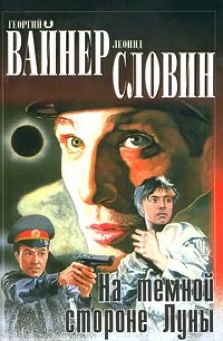 На темной стороне Луны - Георгий Вайнер, Леонид Словин - Серии Аудиокниг 🔊 Цикл Аудиокниг 🆓 Литрес 100% Бесплатно