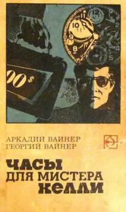 Часы для мистера Келли - Аркадий Вайнер, Георгий Вайнер - Серии Аудиокниг 🔊 Цикл Аудиокниг 🆓 Литрес 100% Бесплатно
