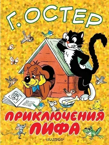 Приключения Пифа - Григорий Остер - Серии Аудиокниг 🔊 Цикл Аудиокниг 🆓 Литрес 100% Бесплатно