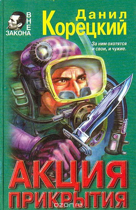 Акция прикрытия - Данил Корецкий - Серии Аудиокниг 🔊 Цикл Аудиокниг 🆓 Литрес 100% Бесплатно