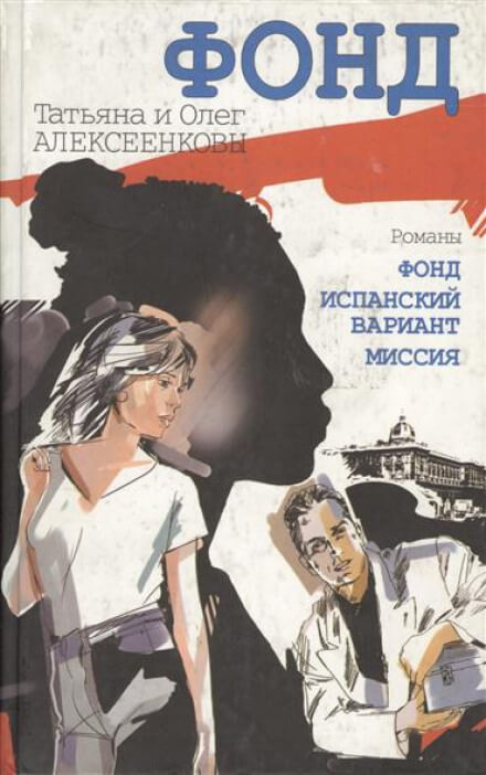Испанский вариант - Татьяна Алексеенкова, Олег Алексеенков - Серии Аудиокниг 🔊 Цикл Аудиокниг 🆓 Литрес 100% Бесплатно