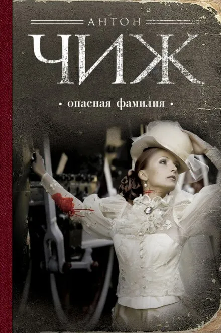 Опасная фамилия - Антон Чиж - Серии Аудиокниг 🔊 Цикл Аудиокниг 🆓 Литрес 100% Бесплатно