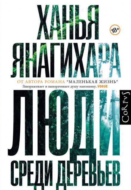 Люди среди деревьев - Ханья Янагихара - Серии Аудиокниг 🔊 Цикл Аудиокниг 🆓 Литрес 100% Бесплатно