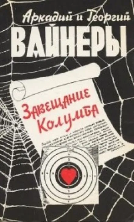 Завещание Колумба - Георгий Вайнер, Аркадий Вайнер - Серии Аудиокниг 🔊 Цикл Аудиокниг 🆓 Литрес 100% Бесплатно