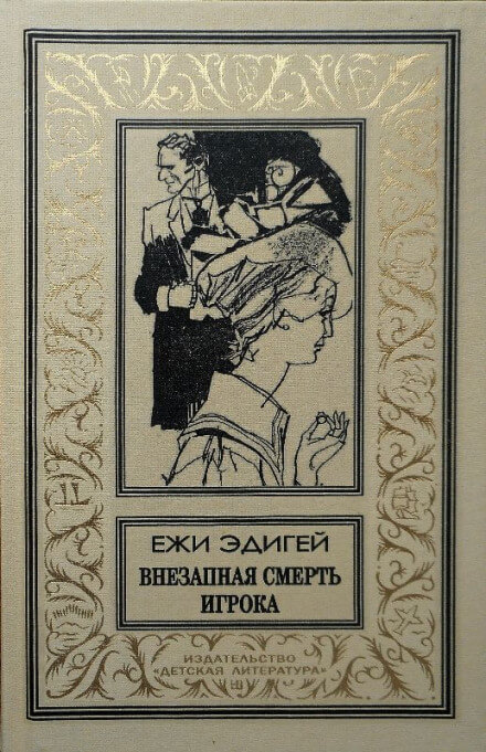Внезапная смерть игрока - Ежи Эдигей - Серии Аудиокниг 🔊 Цикл Аудиокниг 🆓 Литрес 100% Бесплатно
